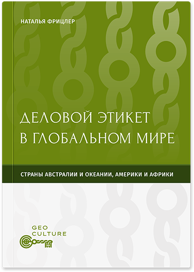 Обложка книги Деловой этикет в глобальном мире.  Страны Австралии и Океании, Америки и Африки